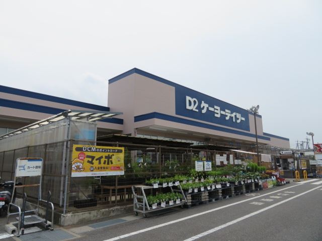 ホームセンター　ケーヨーＤ２（ホームセンター）まで330m