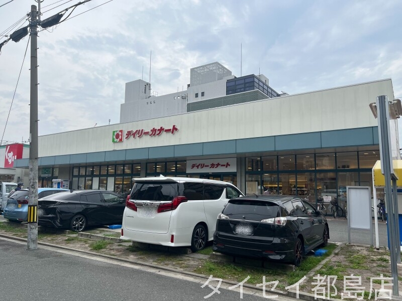 スーパー　デイリーカナート都島店（スーパー）まで364m