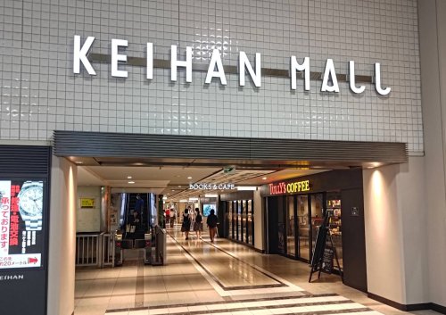 ショッピングセンター　京阪モール京橋（ショッピングセンター）まで1157m