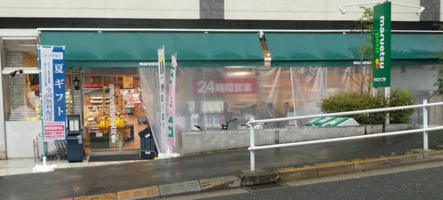 スーパー　マルエツ プチ 早稲田店（スーパー）まで715m