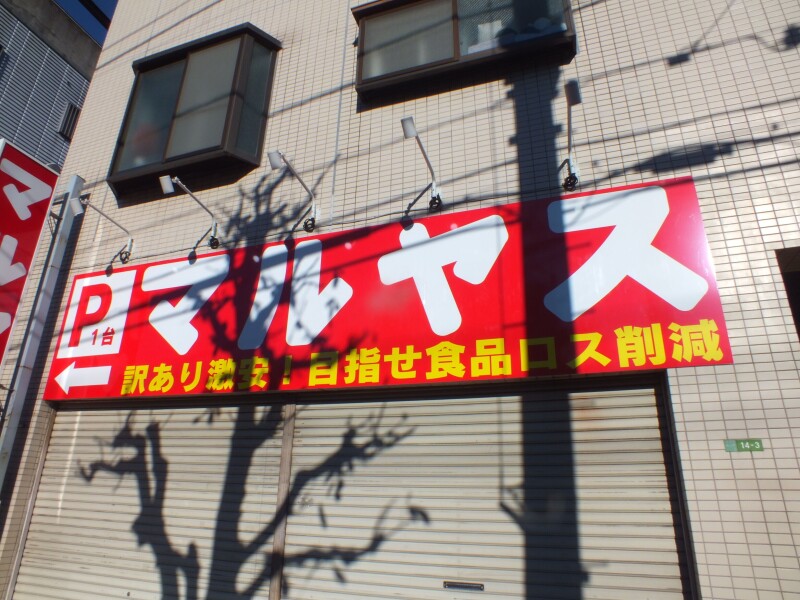 スーパー　マルヤス平和台店（スーパー）まで899m