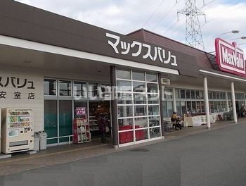 スーパー　Maxvalu(マックスバリュ) 安室店（スーパー）まで722m