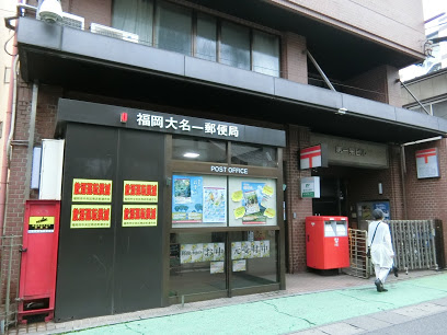 郵便局　福岡大名一郵便局（郵便局）まで453m