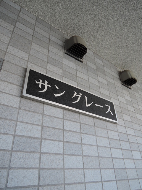 その他　館銘版