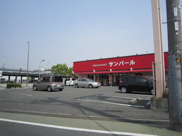 スーパー　サンパール（スーパー）まで830m