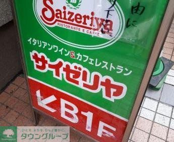 飲食店　サイゼリヤ十日市場駅南口店（飲食店）まで660m