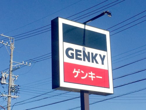 ドラックストア　ゲンキー 滝呂台店（ドラッグストア）まで2470m
