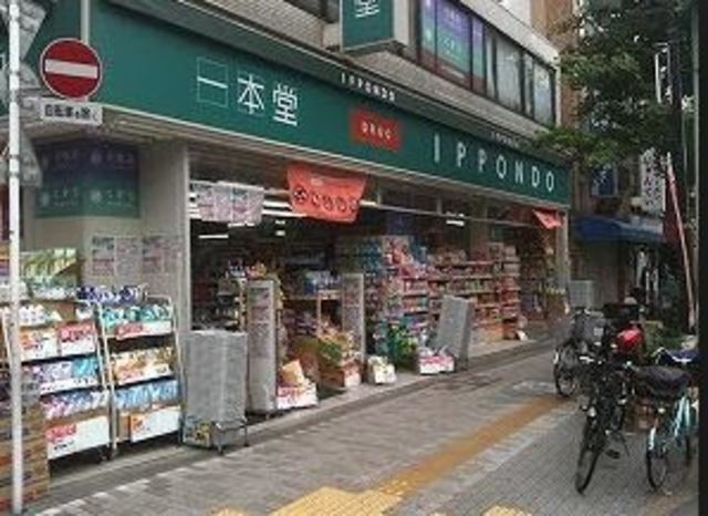ドラックストア　ドラッグストア一本堂三ノ輪店（ドラッグストア）まで1046m