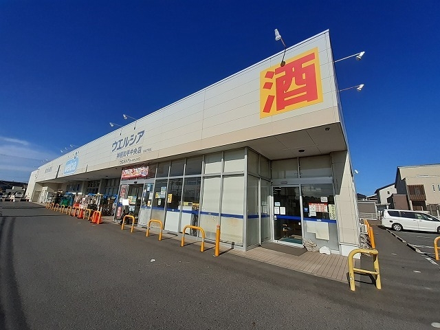ドラックストア　ウエルシア神栖知手中央店（ドラッグストア）まで1800m