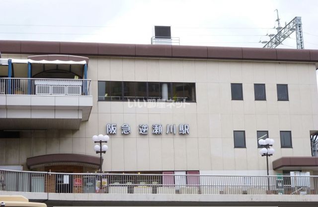 その他　逆瀬川（その他）まで590m