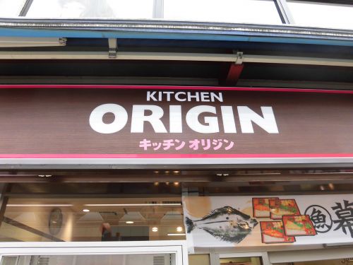飲食店　キッチンオリジン 戸越公園店（飲食店）まで987m