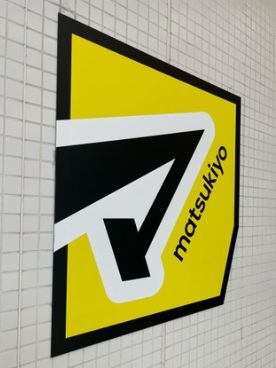 ドラックストア　マツモトキヨシ八幡山駅前店（ドラッグストア）まで828m