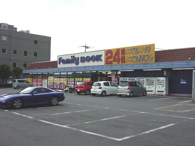レンタルビデオ　ファミリーブック（レンタルビデオ）まで800m