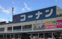 ホームセンター　ホームセンターコーナン 布施駅前店（ホームセンター）まで922m
