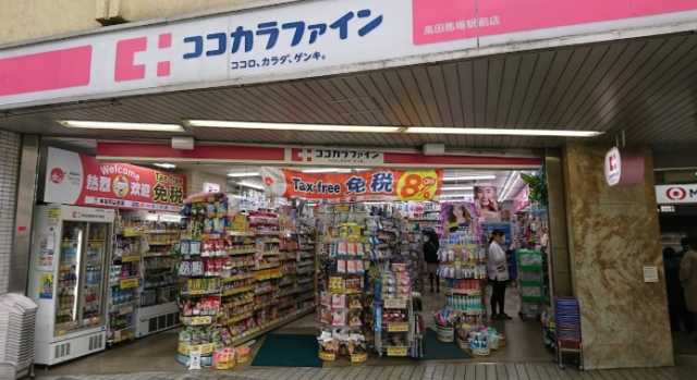 ドラックストア　ココカラファイン　高田馬場駅前店（ドラッグストア）まで424m