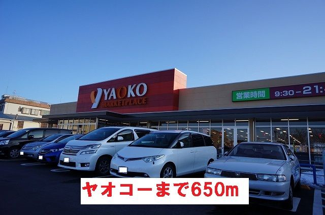 スーパー　スーパーヤオコー（スーパー）まで650m