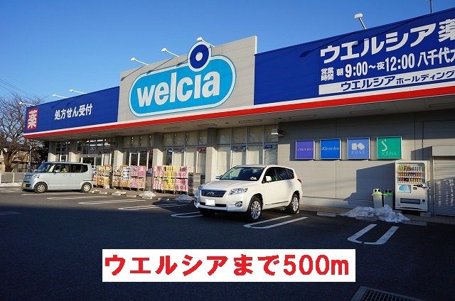 ドラックストア　ウエルシア（ドラッグストア）まで500m