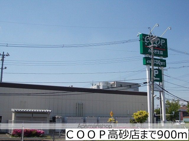 スーパー　ＣＯＯＰ高砂店（スーパー）まで900m