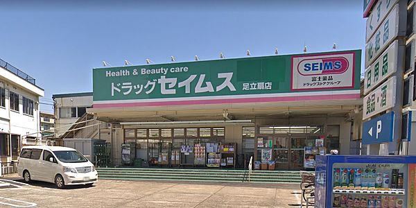 その他　ドラッグセイムス　足立扇店（その他）まで1322m