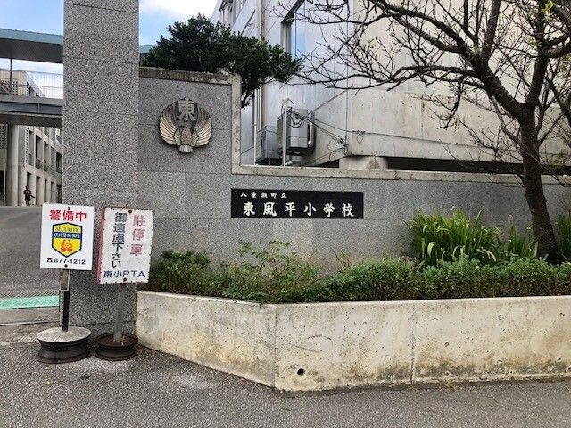 小学校　東風平小学校（小学校）まで860m