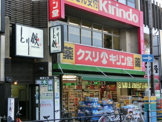 ドラックストア　キリン堂稲毛駅前店（ドラッグストア）まで259m