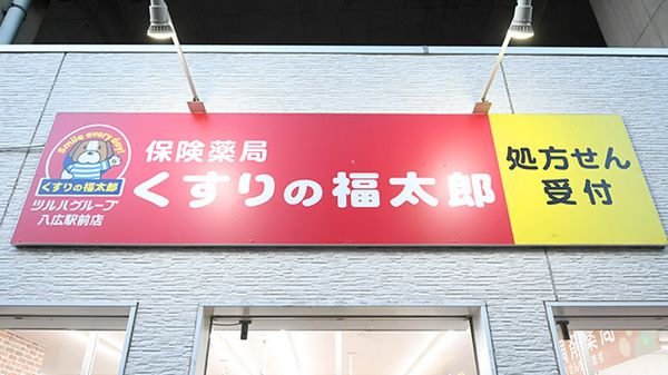 ドラックストア　くすりの福太郎八広駅前店（ドラッグストア）まで598m