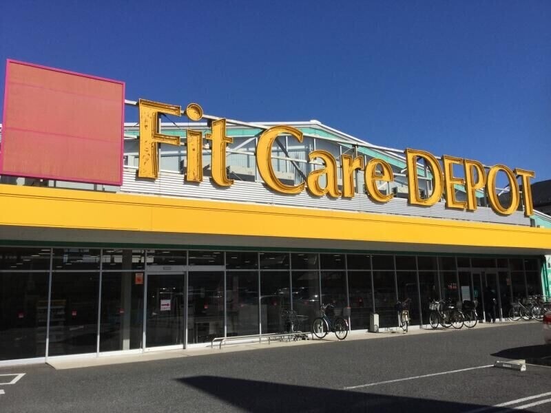ドラックストア　Fit　Care　DEPOT新吉田店（ドラッグストア）まで810m