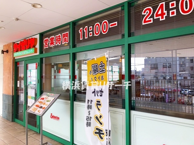 飲食店　サイゼリヤ横浜六角橋店（飲食店）まで79m