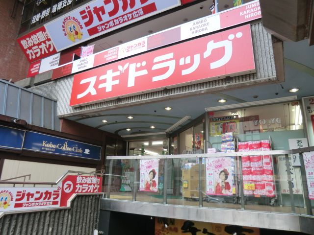 ドラックストア　スギ薬局（ドラッグストア）まで550m