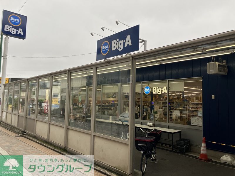 その他　ビッグ・エー 習志野大久保店