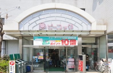 スーパー　ピーコックストア 都立家政店（スーパー）まで281m