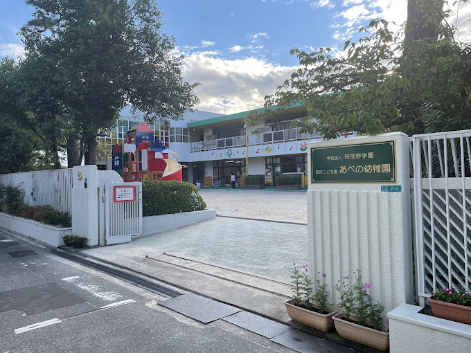 幼稚園・保育園　認定こども園　あべの幼稚園（幼稚園・保育園）まで490m