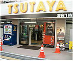 レンタルビデオ　TSUTAYA千歳烏山店（レンタルビデオ）まで707m