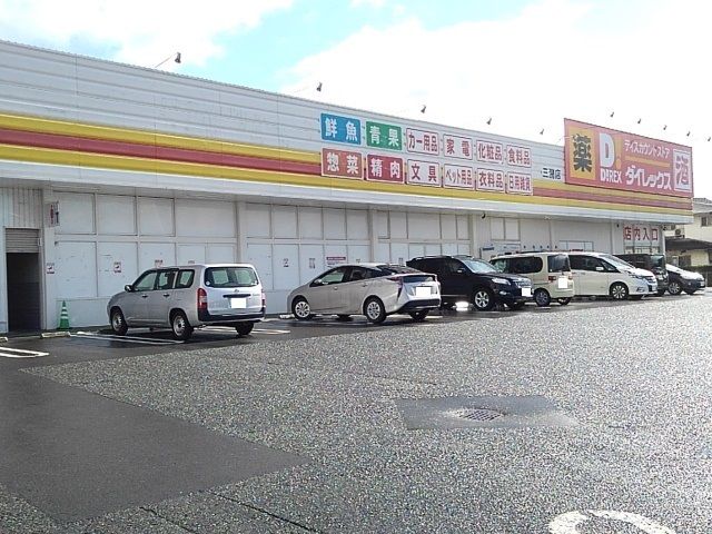 スーパー　ダイレックス　三潴店（スーパー）まで890m