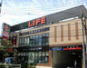 スーパー　ライフ 若松河田駅前店（スーパー）まで340m