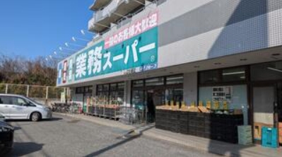 スーパー　業務スーパーいぶき野店（スーパー）まで589m