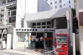 郵便局　神戸海岸通郵便局（郵便局）まで326m