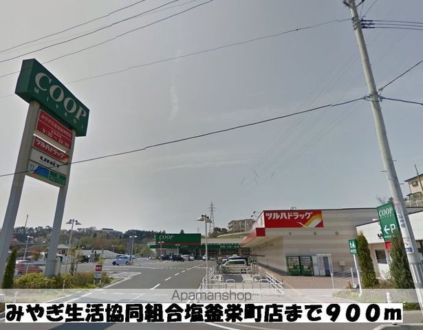 スーパー　みやぎ生活協同組合塩釜栄町店（スーパー）まで900m