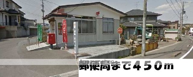 郵便局　郵便局（郵便局）まで450m
