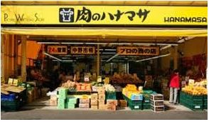 スーパー　肉のハナマサ方南町店（スーパー）まで722m