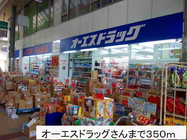 ドラックストア　オーエスドラッグさん（ドラッグストア）まで350m