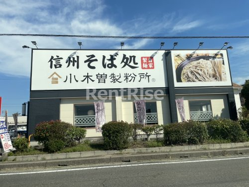 飲食店　小木曽製粉所 清須店（飲食店）まで739m