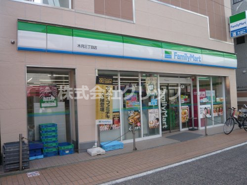 コンビニ　ファミリーマート 木月三丁目店（コンビニ）まで167m