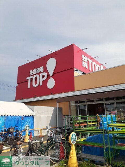 その他　生鮮市場ＴＯＰ（その他）まで1200m