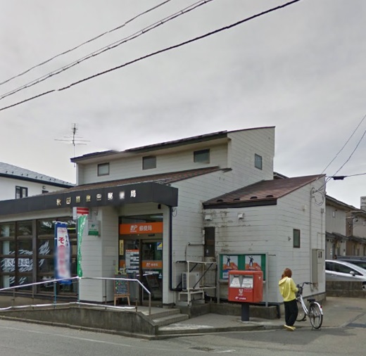 郵便局　秋田屋敷田郵便局（郵便局）まで538m