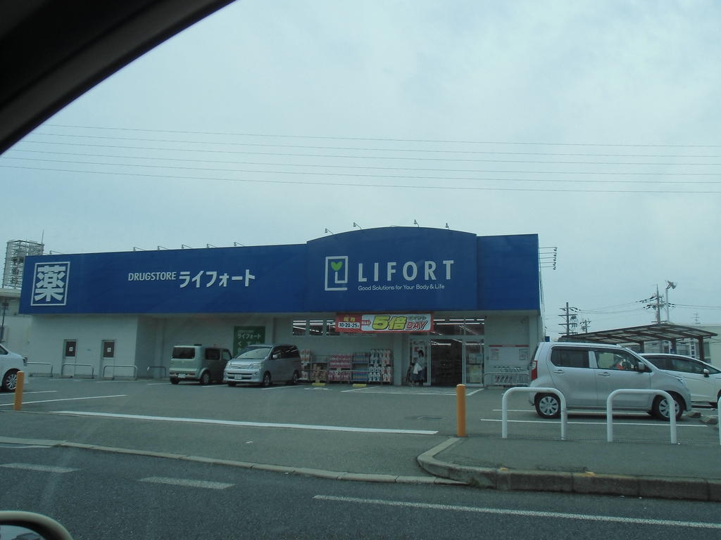 ドラックストア　ドラッグストアライフォート米田店（ドラッグストア）まで1433m