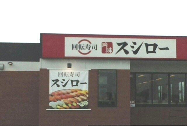 飲食店　スシローさん（飲食店）まで1050m