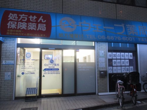 ドラックストア　ウェーブ薬局住之江店（ドラッグストア）まで38m