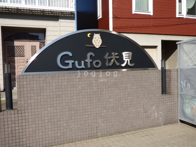 【Ｇｕｆｏ伏見のエントランス】