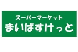 【長瀬第二マンションのスーパー】